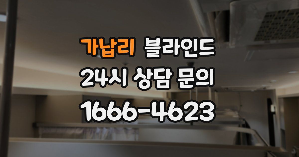 가납리 블라인드