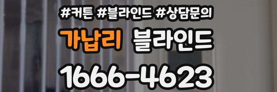 가납리 블라인드