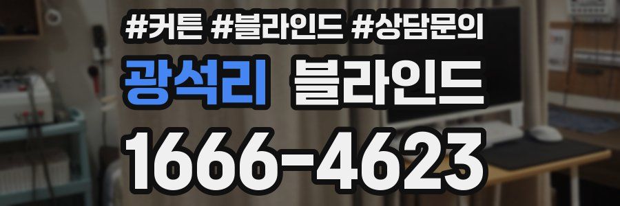 광석리 블라인드