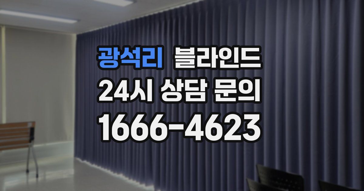 광석리 블라인드