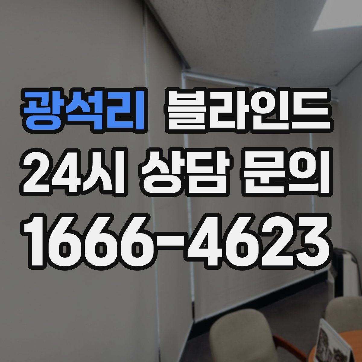 광석리 블라인드