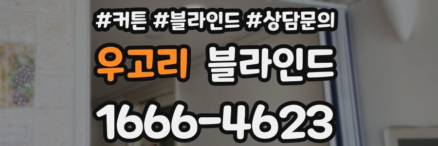 우고리 블라인드