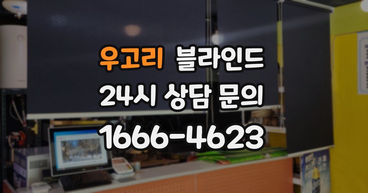우고리 블라인드