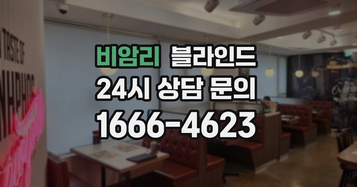 비암리 블라인드