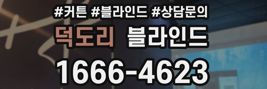덕도리 블라인드