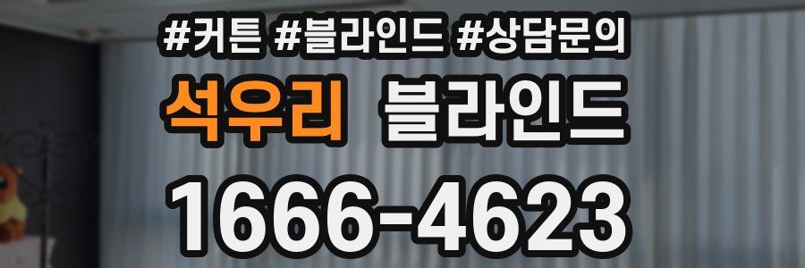 석우리 블라인드
