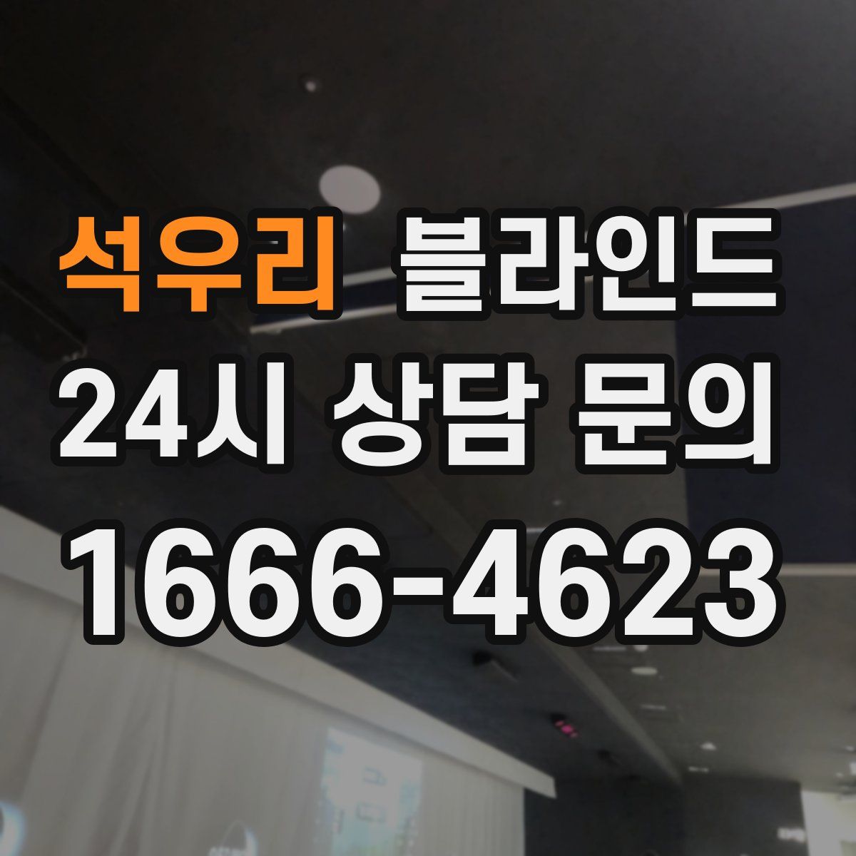 석우리 블라인드