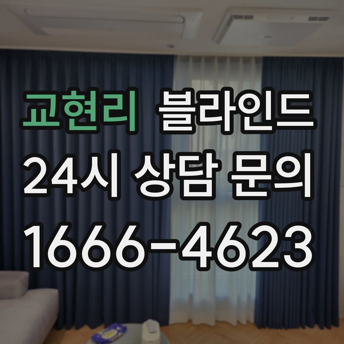 교현리 블라인드