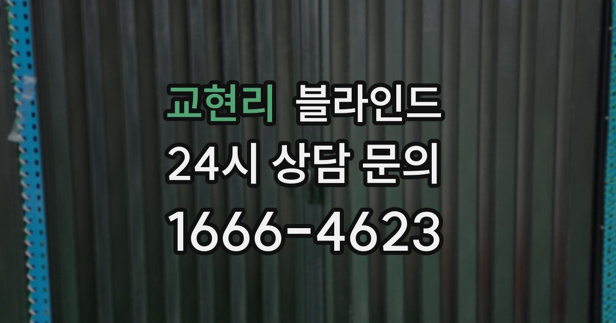 교현리 블라인드