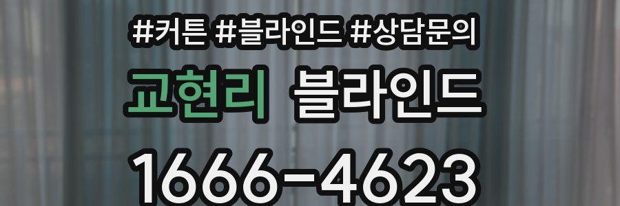 교현리 블라인드