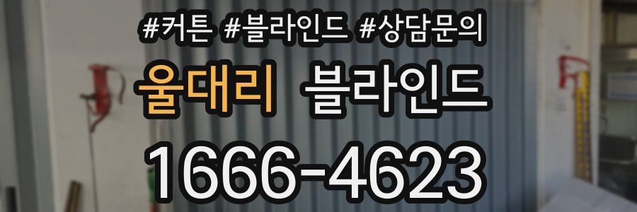 울대리 블라인드