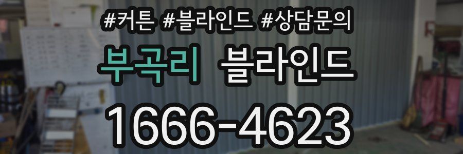 부곡리 블라인드