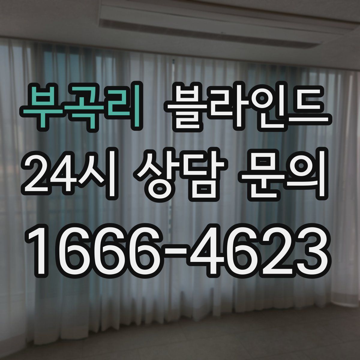 부곡리 블라인드