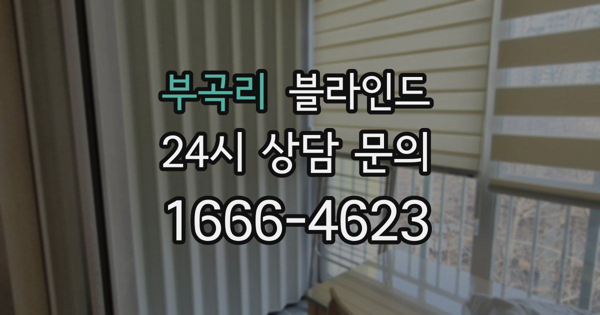 부곡리 블라인드