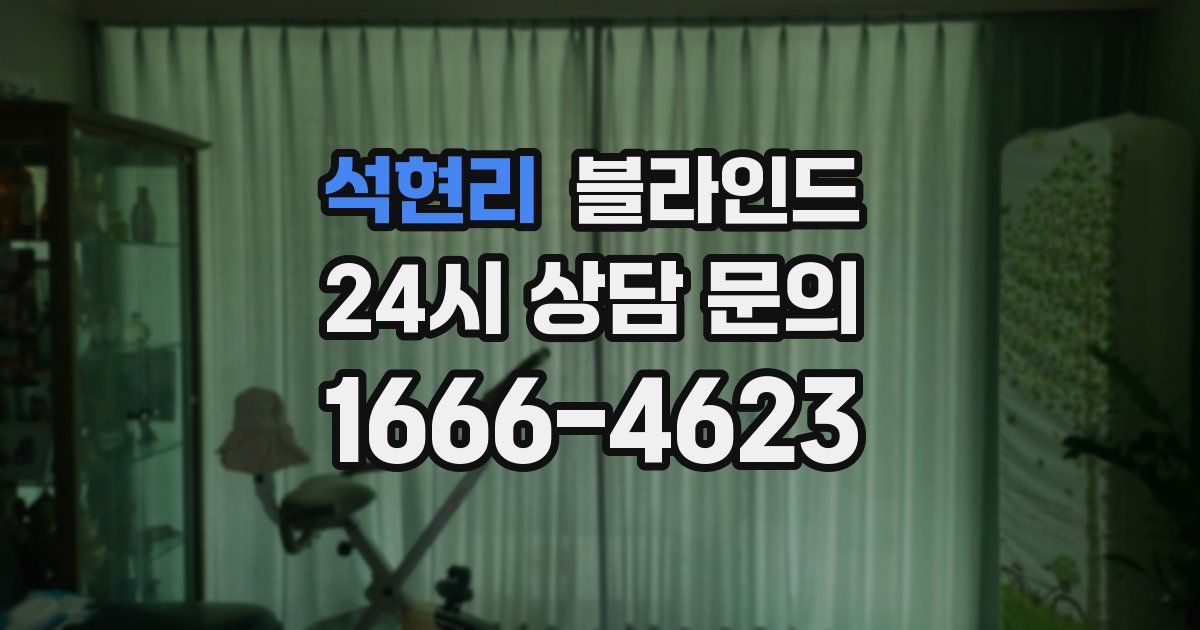 석현리 블라인드