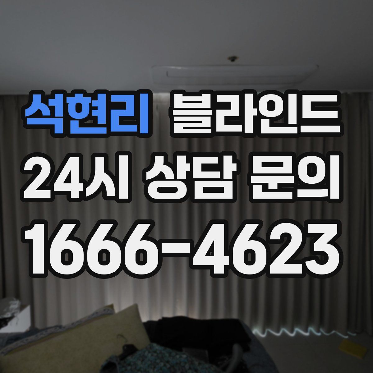 석현리 블라인드