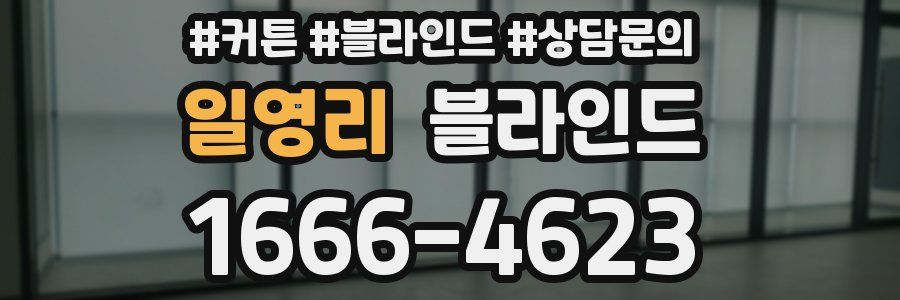 일영리 블라인드