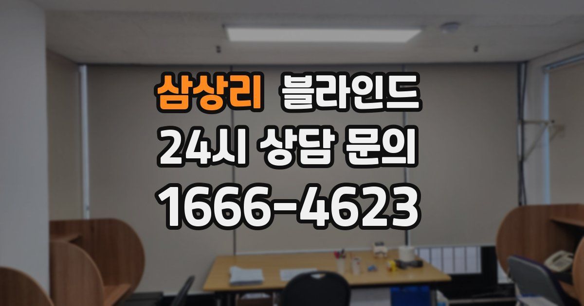 삼상리 블라인드