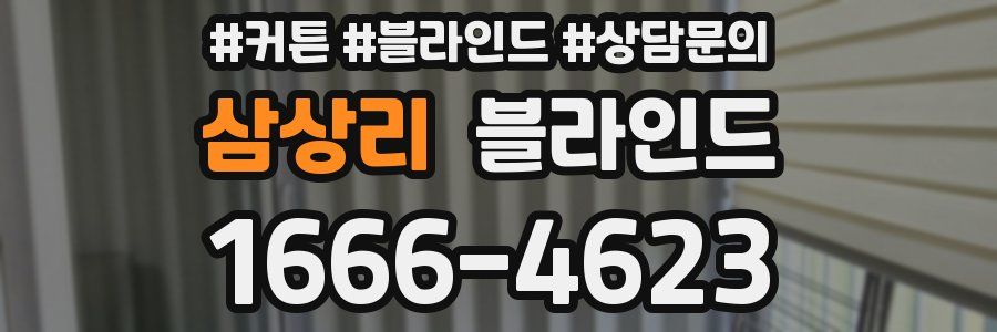 삼상리 블라인드