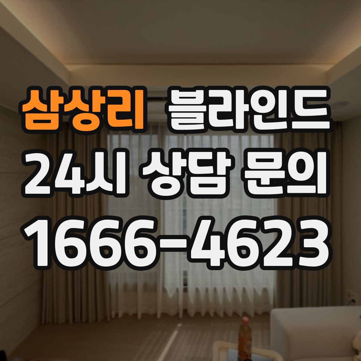삼상리 블라인드