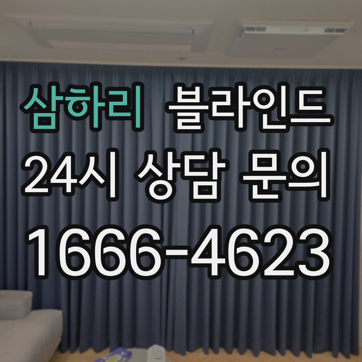 삼하리 블라인드