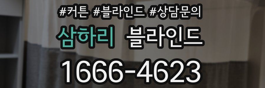삼하리 블라인드
