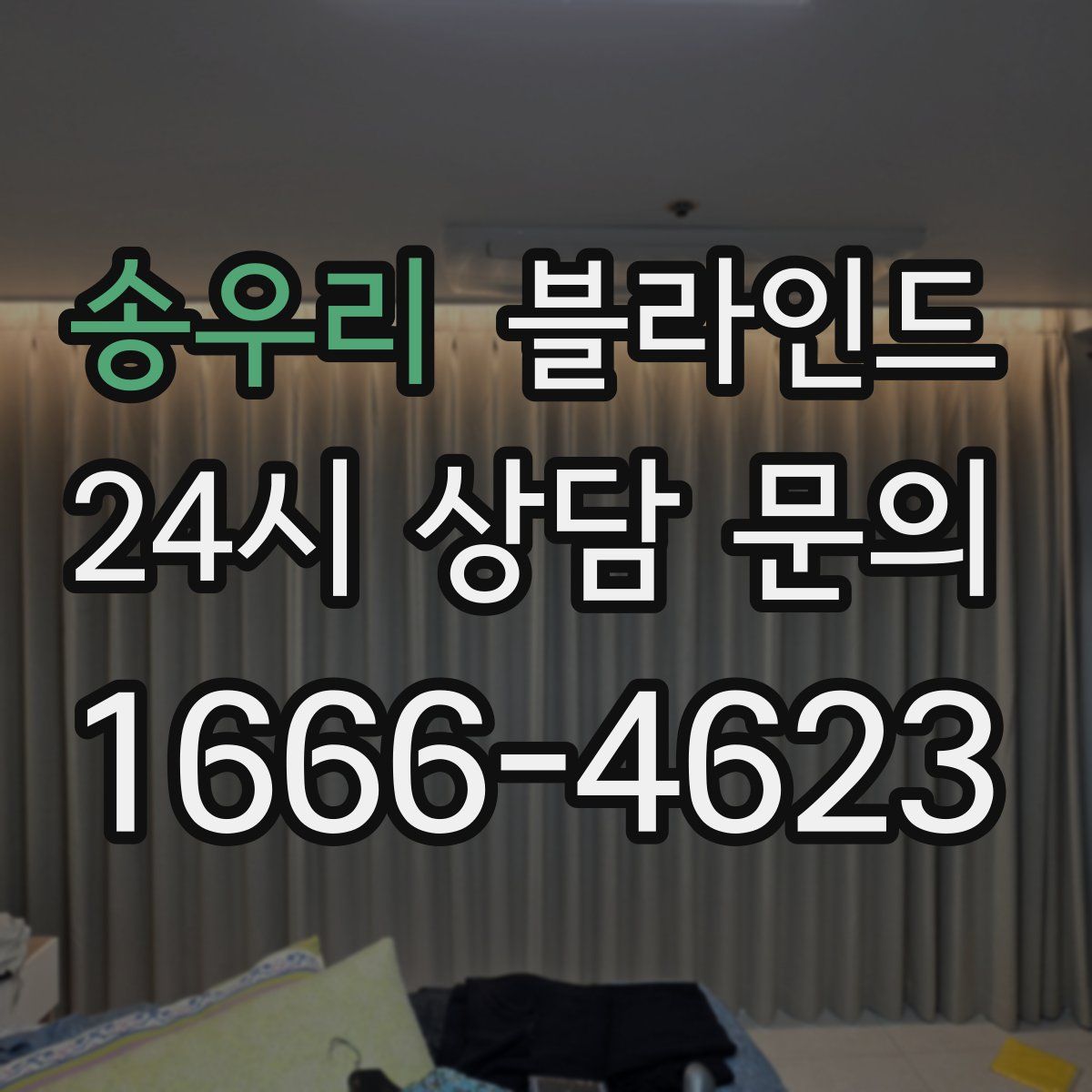 송우리 블라인드