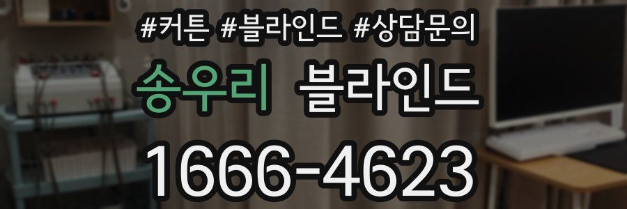 송우리 블라인드