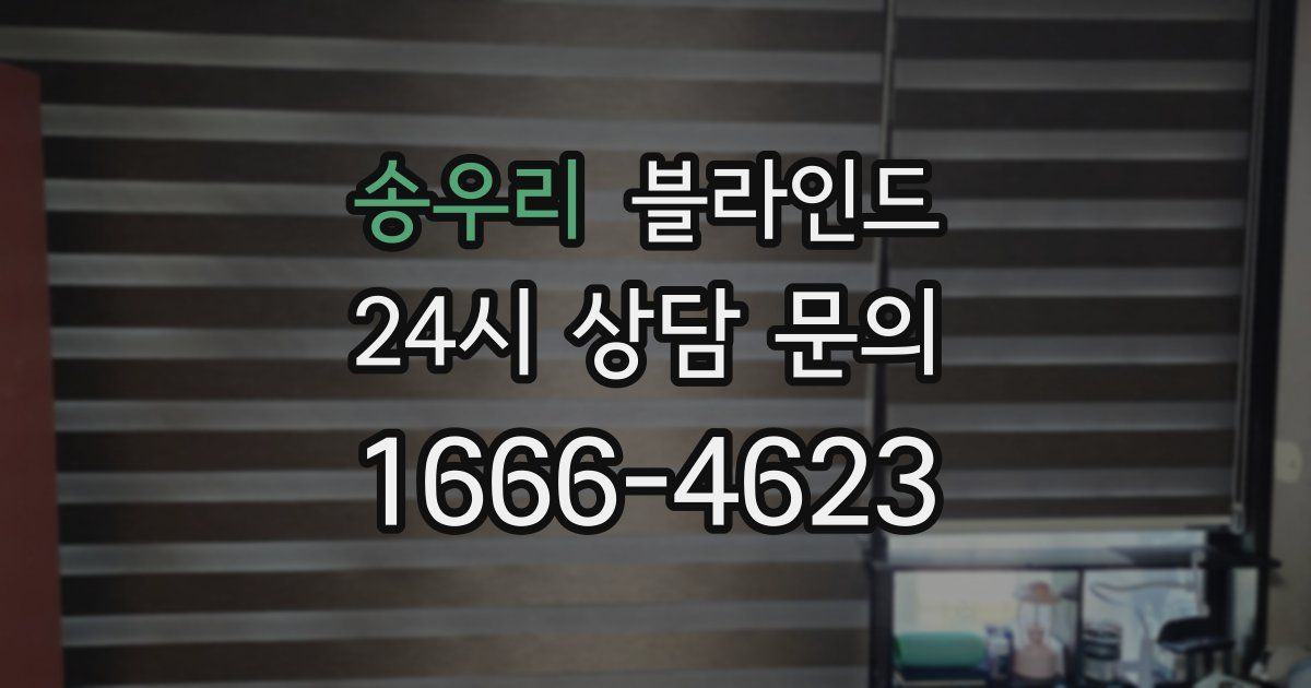 송우리 블라인드