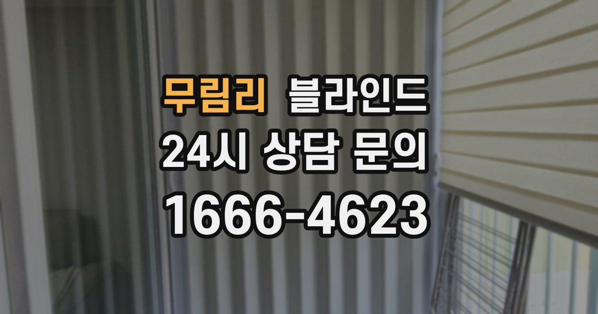 무림리 블라인드