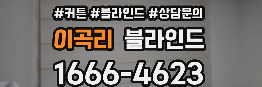 이곡리 블라인드
