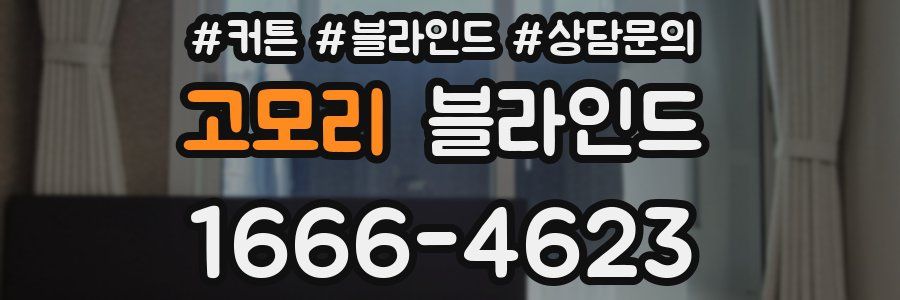 고모리 블라인드