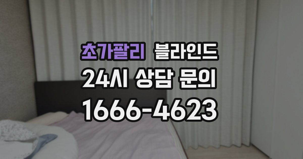 초가팔리 블라인드