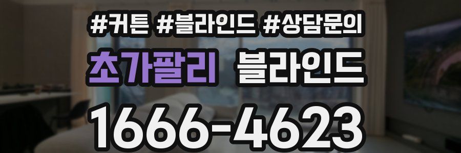 초가팔리 블라인드