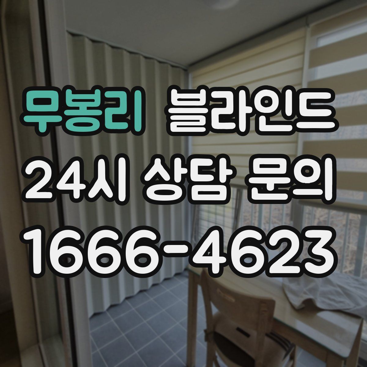 무봉리 블라인드