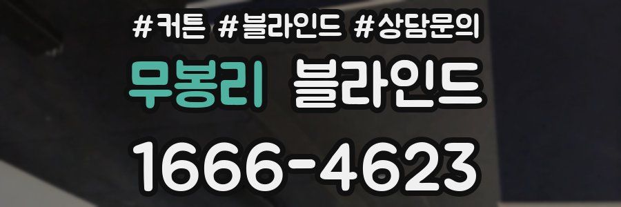 무봉리 블라인드