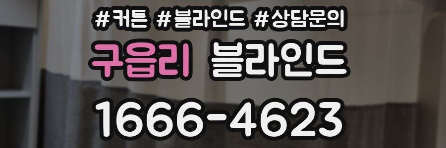 구읍리 블라인드