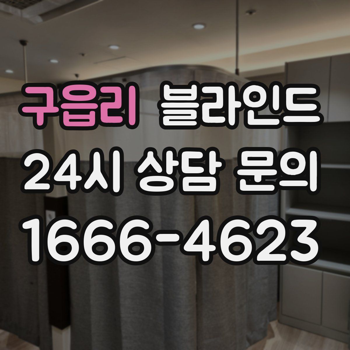 구읍리 블라인드