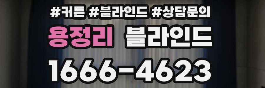 용정리 블라인드