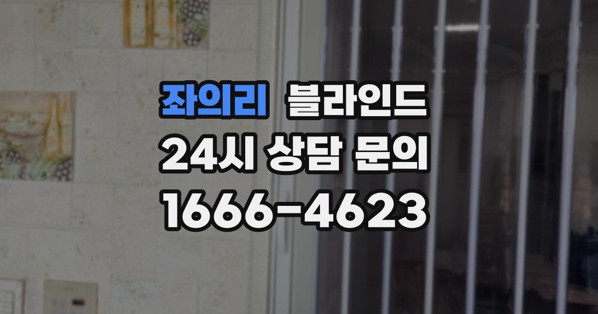 좌의리 블라인드