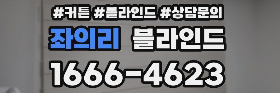 좌의리 블라인드