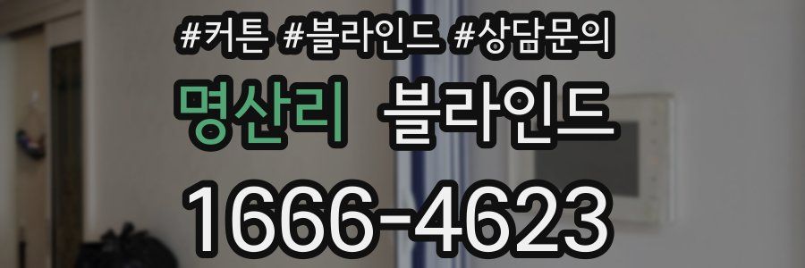 명산리 블라인드