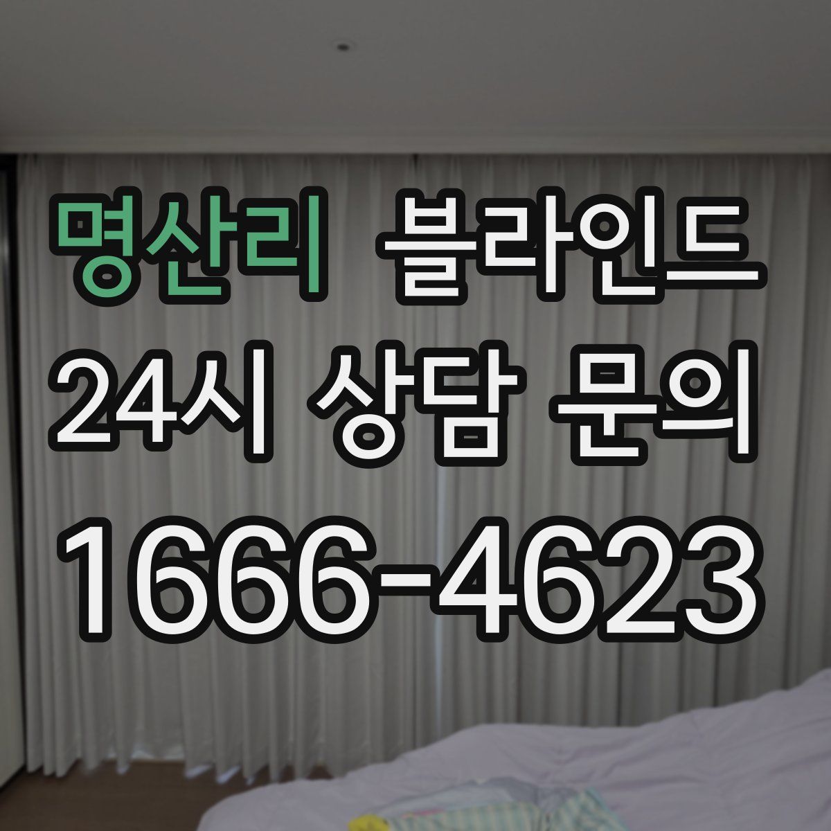 명산리 블라인드