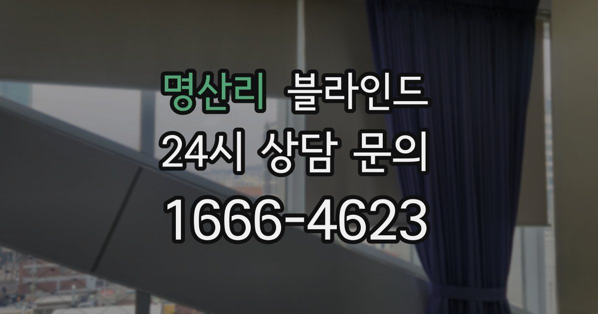 명산리 블라인드