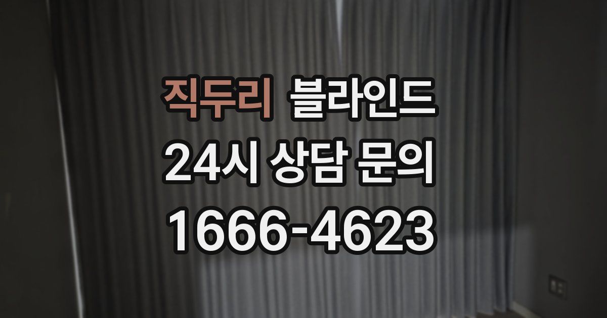 직두리 블라인드
