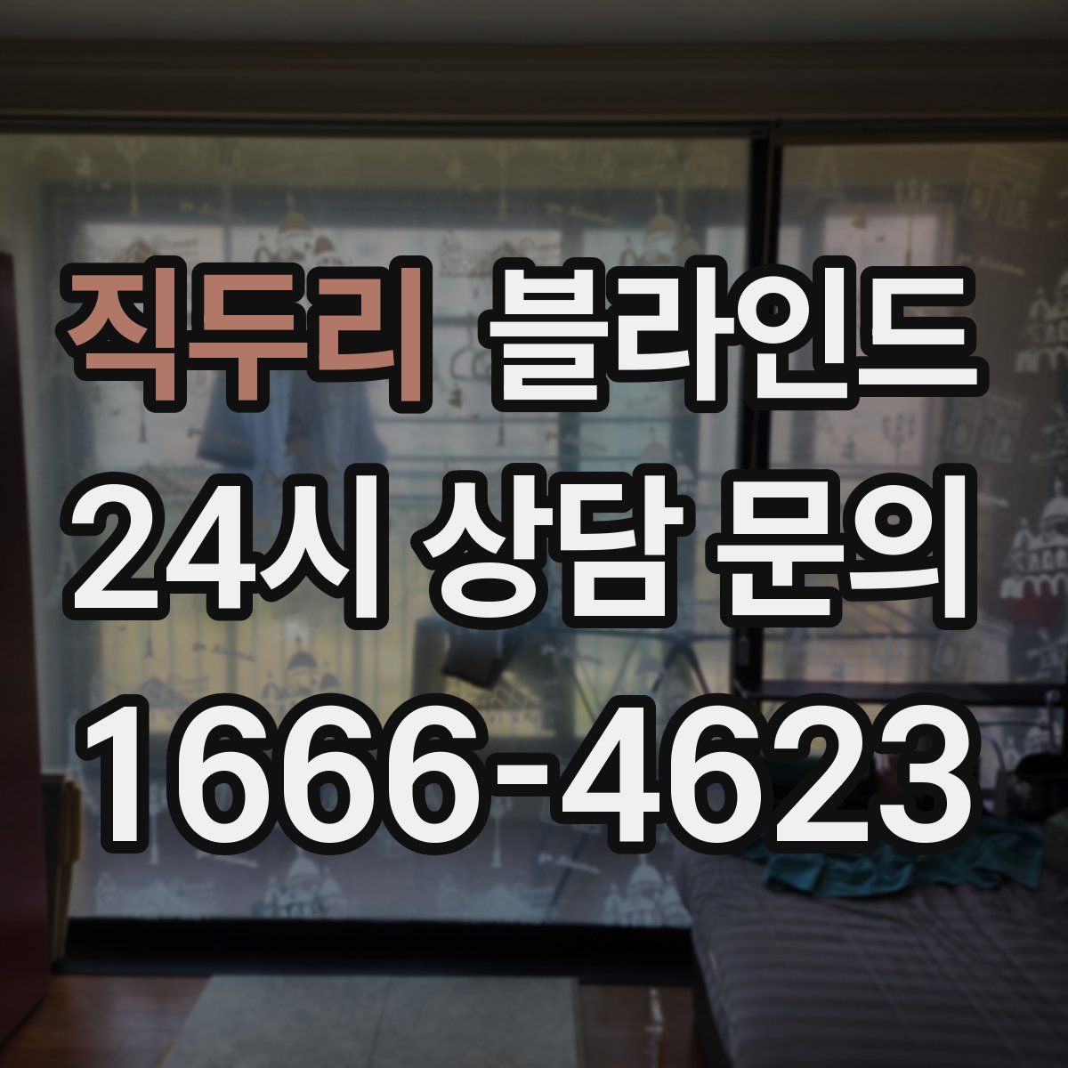 직두리 블라인드