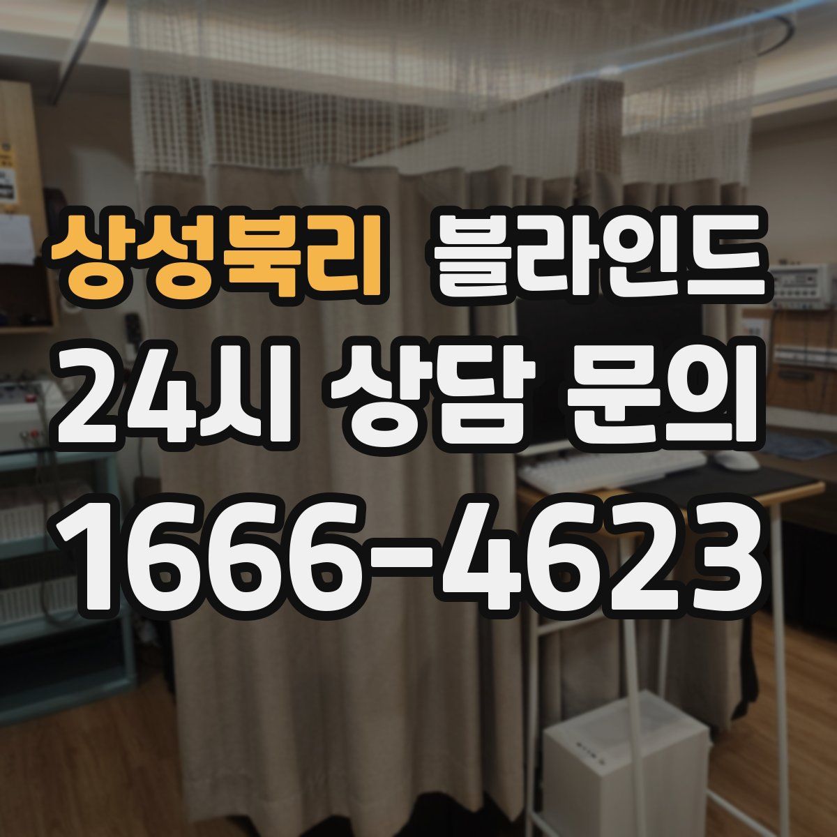 상성북리 블라인드