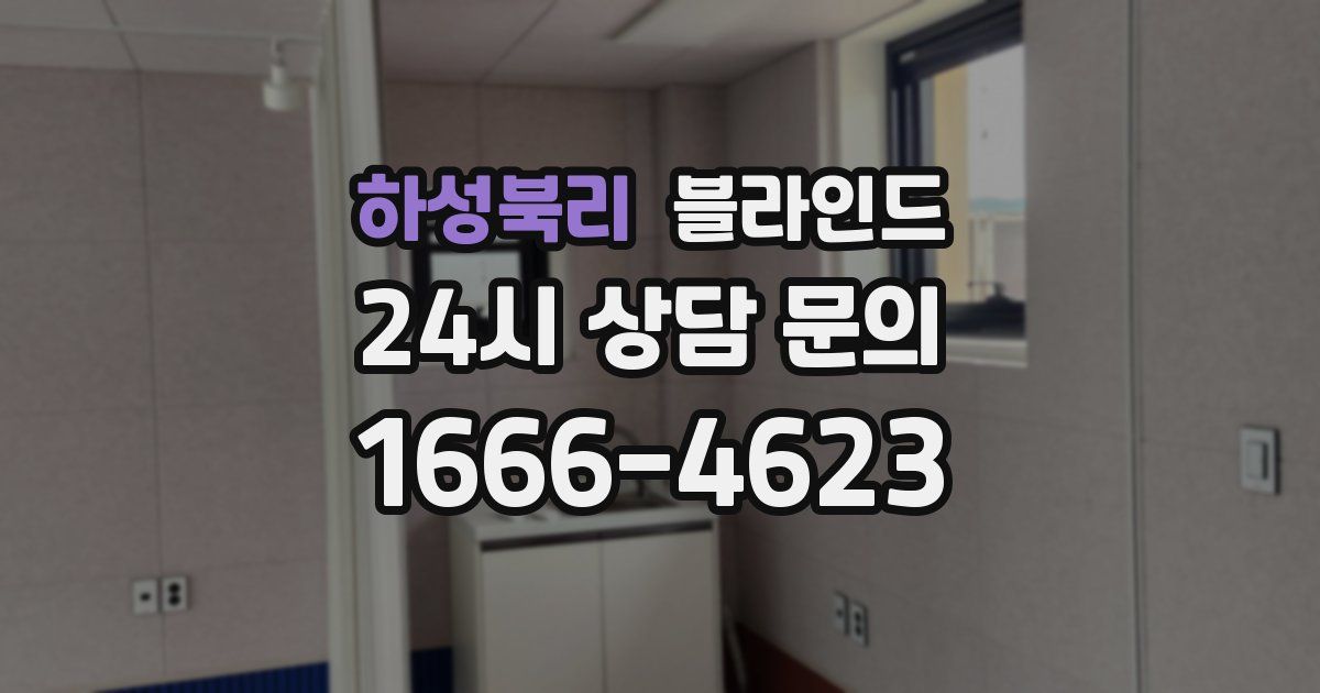 하성북리 블라인드