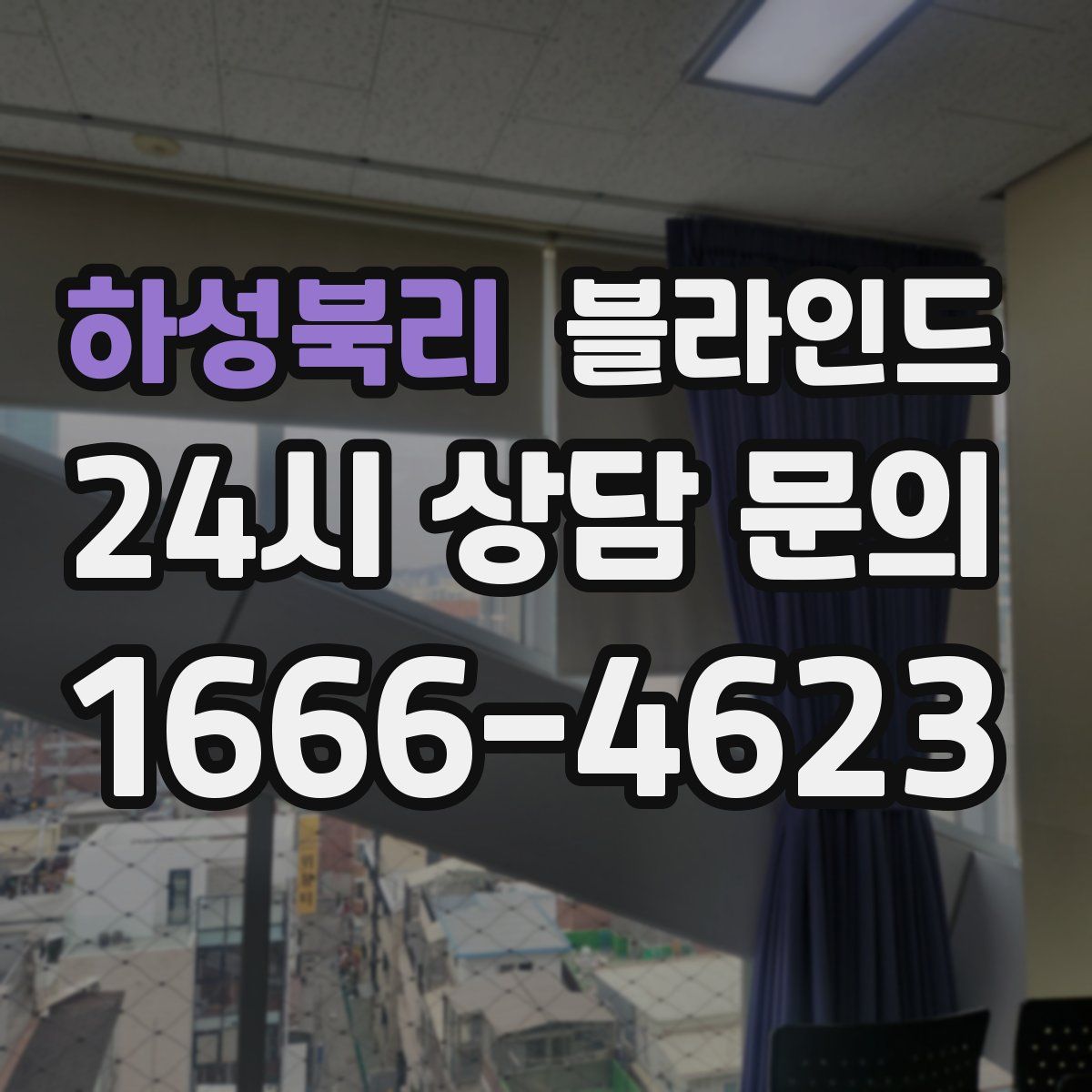 하성북리 블라인드