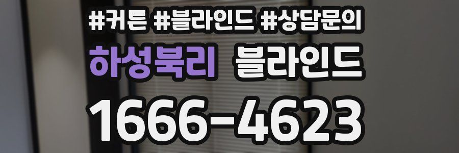 하성북리 블라인드